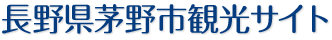 長野県茅野市観光情報サイト