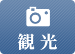 観光