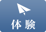 体験