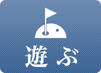 遊ぶ
