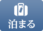 泊まる