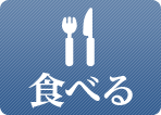 食べる