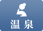 温泉
