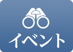イベント