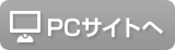 PCサイトへ