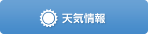 天気情報